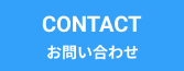 CONTACT お問い合わせ