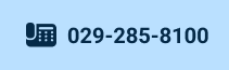 029-285-8100